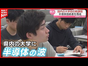 【TSMCきっかけ】熊本では半導体技術者育成がアツイ！新たな学びの場を取材