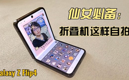 【三星手机用机技巧】仙女必备拍照神器 | Z Flip4就该这样拍