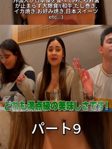 外国人が日本食を食べてみたらお箸が止まらず大爆食!(和牛,だし巻き,イカ焼き,お好み焼き,日本スイーツetc...)