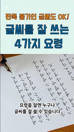 글씨 잘 쓰는 법, 판독불가인 악필도 30일에 OK! - #30일간의글씨연습 #글씨교정 #쇼츠