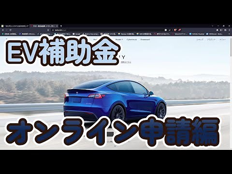【テスラ】【モデルY】EV購入者必見！補助金申請編【Tesla】【Model Y】