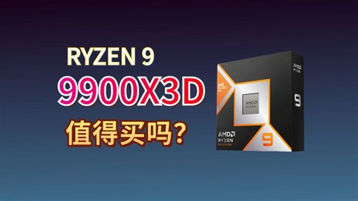 最被低估的X3D处理器？锐龙9 9900X3D深度评测