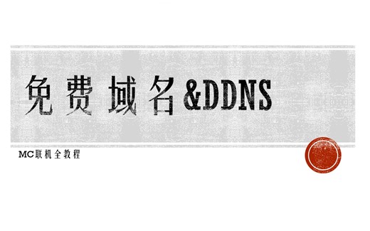 【MC开服】教你白嫖域名&使用DDNS固定动态ip！
