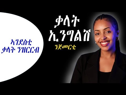 📚 ልውውጥ ሰላምታ ኢንግልሽ ትግርኛ #tigrigna #ትምህርቲ #eritrea #tigrinyaenglish #tigrignaenglish #englishtigrina