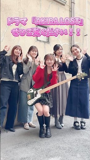【Slap Bass】ドラマ「AKIBA LOST」松村沙友理さん、宇垣美里さん、小栗有以さん、大原梓さんと🎥✨今夜最終回🪄ぜひご覧ください😊