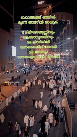 Mr-sadiq_edv on Instagram‎: "എല്ലാവരിലേക്കും എത്തിക്കുമല്ലോ 🤲 ബറാഅത്ത് രാവിൽ മൂന്ന് യാസീൻ ഓതുക 1 ദിർഘായുസ്സിനും ആരോഗ്യത്തിനും 2 രിസ്ഖിൽ ബറക്കത്തിന് വേണ്ടി 3 അന്ത്യം നന്നാവുന്നതിന് വേണ്ടി സൂറത്തു ദുഖാൻ ഓതുക عن أبي هريرة - رضي الله عنه : من قرأ ( حم الدخان ) في ليلة. أصبح يستغفر له سبعون ألف ملك رواه الترمذي സുറത്തു ദുഖാൻ ഓതുന്നവന് വേണ്ടി എഴുപതിനായിരം മലക്കുകൾ പാപമോചനത്തിന് തേടും ഹദിസ് اللهم إنك عليم ذو أناة لا طاقة لنا قاعف عنا يجلمك يا الله يا حي يا قيوم برحمتك استغيت ansage 100#instagram #jedd