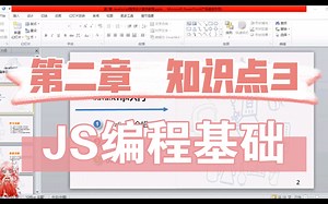 JS编程基础 第二章 知识点3