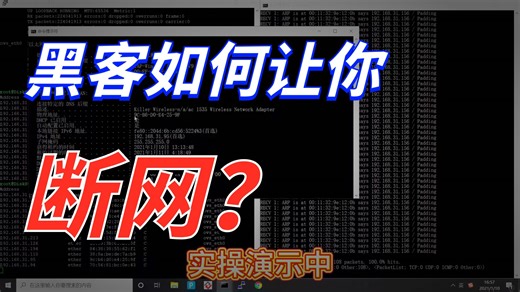 为什么局域网突然全断网？一次 ARP 攻击演示给你看