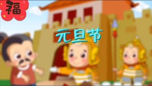 元旦来源和习俗