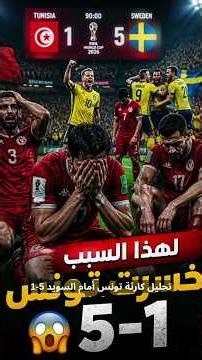 😱 لهذا السبب انهارت تونس أمام السويد 5-1… ما حدث صادم!