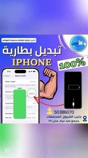 رجع جهازك جديد بأعلى جودة وأقل وقت 👌 🪛 الأمين لتجارة شاشات الهواتف والصيانة 🪛 متوفر لدينا كل ما يحتاجه هاتفك من خدمات لصيانة الهواتف المحمولة ☜ صيانة فورية لجميع أنواع أعطال التلفونات :ـ ☜تغيير باغة ☜ صيانة وتبديل الشاشات ☜صيانة و تبديل البطاريات ☜ معالجة مشكلات الشحن ☜ تغيير ضهر ☜ برمجة ونقل بيانات ☜صيانة وتبديل ايسهات 💥 عروض ع جميع اسعار الشاشات 💥 أسعار منافسـة💥 دقة في العمل ✌️ سرعةالتنفيذ ..... 📱للتواصل والاستفسار / 50386070 965 📌 الكويت .. جليب الشيوخ ... المجمعات ... مجمع عايد عياد 