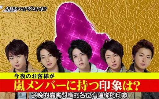 【AB字幕】2010年部分ひみつの嵐ちゃん！（秘密岚）合辑