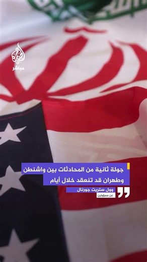 وول ستريت جورنال عن مسؤولين: جولة ثانية من المحادثات بين واشنطن وطهران قد تنعقد خلال أيام