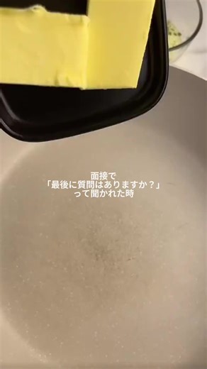 逆質問ってめちゃ悩むよね🥹🥹 わたしが使った就職相談はプロフに載せました🫶🏻🫶🏻 #就職 #就活 #社会人 #面接 #面接対策 #面接あるある #おすすめ