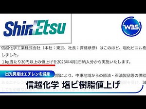 Shin-Etsu Chemical raises PVC resin prices; Idemitsu Kosan cuts ethylene production [WBS]