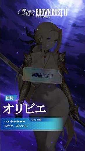 使徒 オリビエ | 胸いっぱいのRPG - ブラウンダスト2