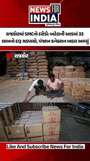 રાજકોટમાં SMCનો દરોડો: બટેટાની આડમાં 33 લાખનો દારૂ ઝડપાયો, પંજાબ કનેક્શન બહાર આવ્યું #newsforindia