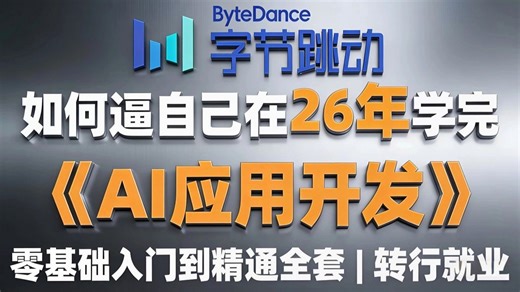 【全748集】目前B站最全最细的AI应用开发零基础全套教程，2026最新版，包含所有干货！七天就能从小白到大神！少走99%的弯路！存下吧！很难找全的！