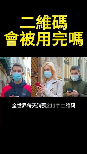 二維碼會被用完嗎？ #科普 #百科密码 #科普知识