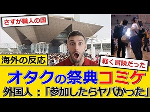㊗️50,000 views [Overseas Reactions] Otaku from overseas visit Japan and participate in Comiket