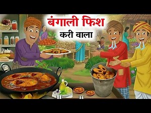 बंगाली फिश करी वाला | Bangali Fish Kari Wala | Hindi Kahani | Hindi Cartoon | Hindi Kahaniyan