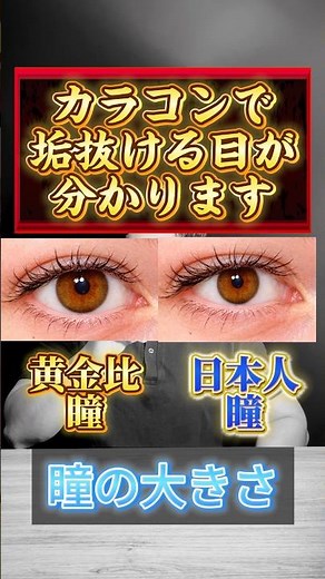 【あなたがカラコンで垢抜ける目なのかが分かります！】黒目の大きさについて！！