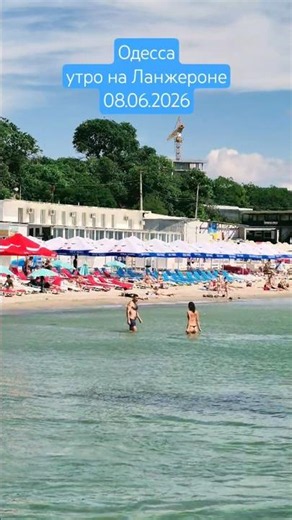 Одесса⚓️ Утро на Ланжероне 08.06.2026 #odessa #море #ukraine #travel #пляж #отдых #лето2026