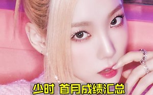 红疯了腿长命更长！最全少女时代首月总结 瓜前五不走了+对不住女帝不是白叫的就是了+销量后劲也一直有！姐姐们就是能打！永远都是少女时代！少时/SM_哔哩哔哩_bilibili