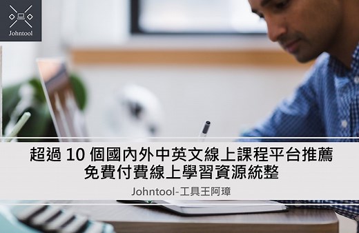 【2024】12 個線上課程平台推薦 | 我常用的學習資源 | Johntool-工具王阿璋