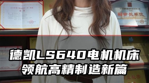 德凯数控LS640直线电机机床重磅来袭！德国博世力士乐战略合作，浙江省首台（套）荣誉加身，纳米级精度，高速高扭矩，半导体/航空航天/5G领域全能选手