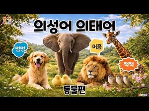 [Onomatopoeia] Animal Sound Games to Get Kids Talking! 🦁 | Learn 40 Animal Names and Sounds 🐘 | V...