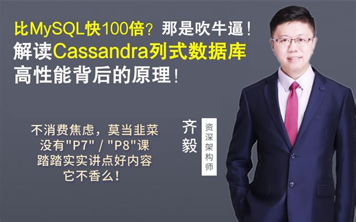 【IT老齐049】比MySQL快100倍？那是吹牛逼！解读cassandra列式数据库高性能背后的原理！_哔哩哔哩_bilibili