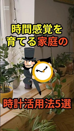 時間感覚を育てる家庭の時計活用法 5選 #shrots #雑学 #育児雑学 #子育て #パパ #ママ