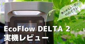 EcoFlow DELTA 2は「型落ち」じゃなく“賢い一台”だった【2025年最新版】 | パワーバンクス：ポータブル電源ブログ