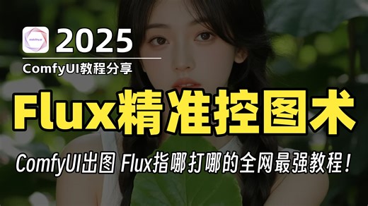 【ComfyUI教程】发丝级控图！Flux最新ControlNet V2联合重磅升级！5 大控图模式联合出击，精准度提升300%！轻松搞定！这才是真·控图王者！