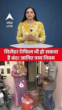 LPG Crisis: सिलेंडर रिफिल भी हो सकता है बंद! जानिए नया नियम। ABPLIVE