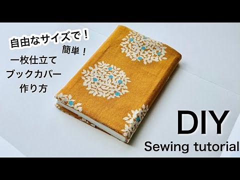 簡単！1枚仕立てのブックカバーの作り方。自由なサイズで作れます。DIY How to make a book cover. You can make it in any size.