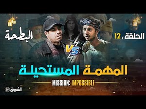 البطحة | الحلقة 12 | المهمة المستحيلة | al bath7a | episode 12