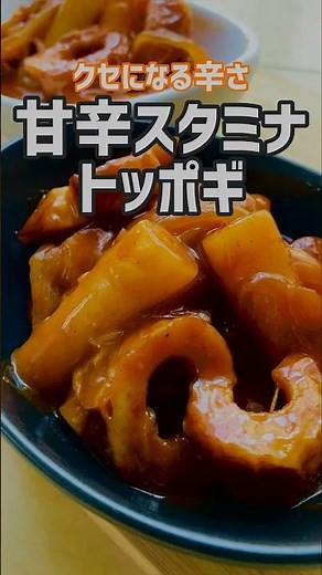 【簡単おつまみ韓国レシピ】マジ美味い😋甘辛トッポギの作り方❤️手作りタレ#韓国レシピ#トッポギ#shorts