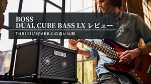 BOSS DUAL CUBE BASS LXレビュー THR10II/Sparkとの違い比較