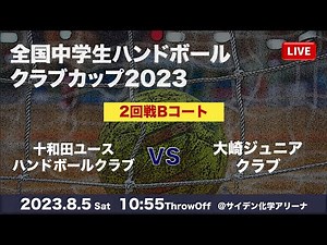 【女子2回戦】Bコート｜十和田ユースハンドボールクラブ VS 大崎ジュニアクラブ ｜全国中学生ハンドボールクラブカップ2023｜8月5日(土)