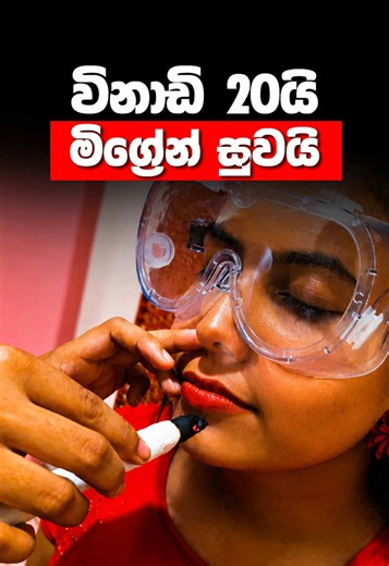 විනාඩි 20යි මිග්‍රේන් සුවයි ඔයාට අවුරුදු ගානක් තිස්සේ තියෙන අධික සෙම , පීනස ගතිය විනාඩි 20 න් විශේෂිත සුක්කිතිරි Treatment එකෙන් සුව කරගන්න ඔයා එන්නම ඕනේ තැන Ceylon Hospital. #ceylonhospital #migrainerelief #migraine #headache #headacherelief