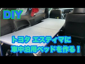 DIYで車中泊ベッドを作る！