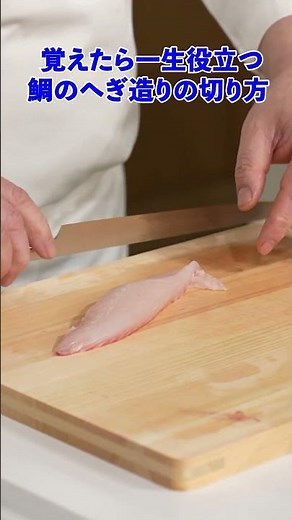You'll Want to Try This! How to Slice Sea Bream "Hegi-zukuri" Style with Chef Mikizo Hashimoto of...