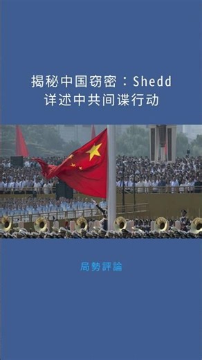 揭秘中国窃密：Shedd详述中共间谍行动：局勢評論20251216