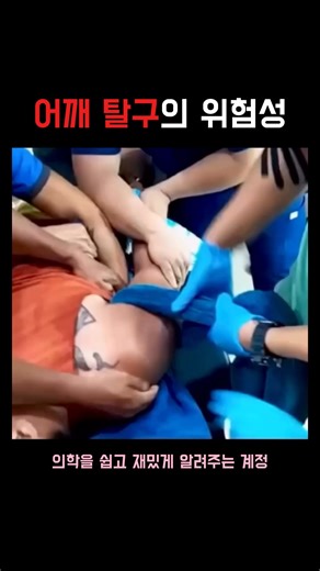 생물학 | 의학 | 건강 모음집 on Instagram: "어깨 탈구는 팔뼈가 어깨 관절에서 빠져나오는 부상으로, 어깨가 우리 몸에서 가장 많이 움직이는 관절이다 보니 비교적 쉽게 발생할 수 있습니다. 어깨는 뼈 하나로 지탱되는 구조가 아니라, 관절을 둘러싼 연골, 인대, 관절을 감싸는 주머니, 그리고 회전근개 같은 근육들이 함께 잡아주며 안정성을 유지합니다. 그래서 어깨가 빠질 때는 단순히 뼈만 어긋나는 것이 아니라, 이 주변 조직들이 같이 늘어나거나 찢어지는 경우가 많습니다. 한 번 탈구가 되면 관절을 잡아주는 구조가 약해져서 이후에 다시 빠질 가능성도 높아집니다. 탈구 순간에는 심한 통증과 함께 팔을 움직이기 어려워지고, 경우에 따라 팔이 저리거나 색이 창백해지는 증상이 나타날 수도 있습니다. 이 때문에 집에서 혼자 억지로 다시 맞추려 하는 것은 매우 위험하며, 잘못된 힘이 들어가면 신경이나 혈관을 다치게 하거나 뼈가 부러질 수도 있습니다. 어깨는 반드시 정형외과나 응급실에서 