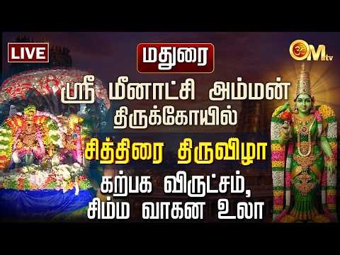🔴LIVE: Madurai Meenakshi Amman Temple Chithirai Thiruvila | மதுரை ஸ்ரீமீனாட்சி அம்மன் கோயில் | OM TV