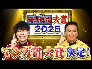 【ついに決定‼】19タイトル中第1位のマンガは⁉︎マンガ沼大賞2025‼【2025年12月22日放送】
