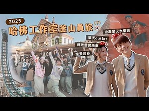 [2025 Harvard Studio Busan Trip (Part 2)] Just Lotte World, hotels, and outlets are enough to kee...
