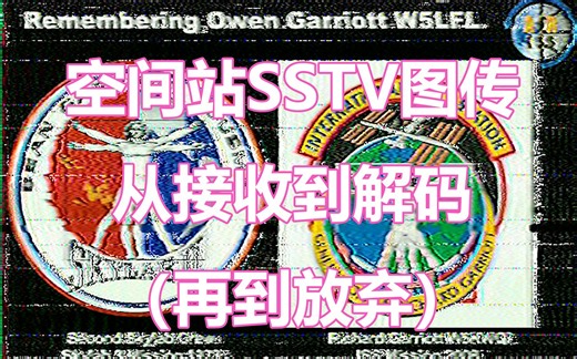 《空间站SSTV图传：从接收到解码》